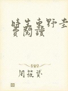 时生东野圭吾免费阅读