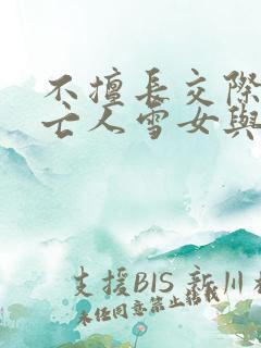 不擅长交际的未亡人雪女与诅咒戒指在线看