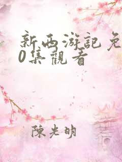 新西游记免费60集观看