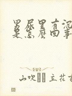 男尿里有沉淀物是怎么回事