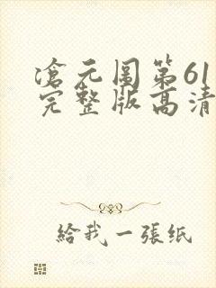 沧元图第61集完整版高清