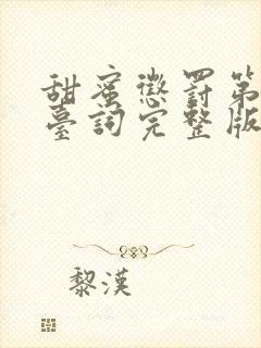 甜蜜惩罚第5集台词完整版在线观看