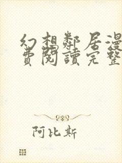 幻想邻居漫画免费阅读完整版