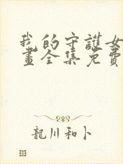 我的守护女友漫画全集免费下载