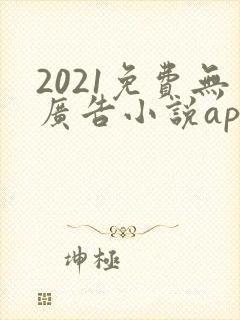 2021免费无广告小说app