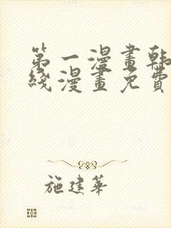 第一漫画韩漫在线漫画免费阅读