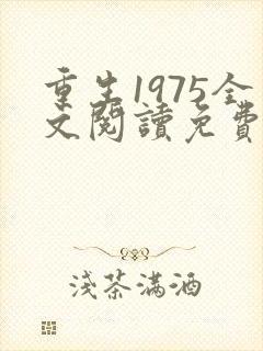 重生1975全文阅读免费