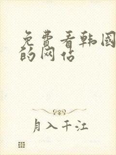 免费看韩国漫画的网站