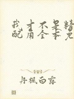 我才不是精灵文配角全本免费阅读