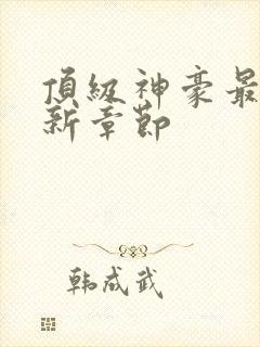 顶级神豪最新更新章节