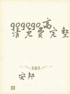 gogogo高清免费完整在线