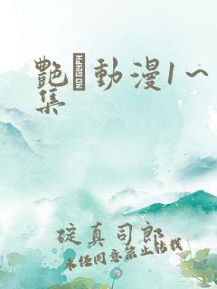 艳鉧动漫1～6集