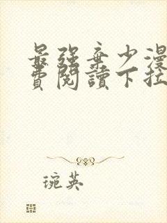 最强弃少漫画免费阅读下拉式