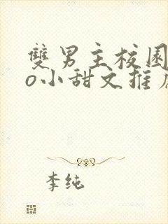 双男主校园abo小甜文推荐