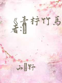 《青柠竹马》作者:琂