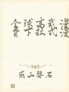 全球高武漫画免费下拉式漫画