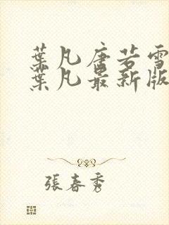 叶凡唐若雪王婿叶凡最新版