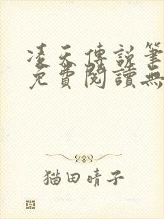 凌天传说笔趣阁免费阅读无弹窗