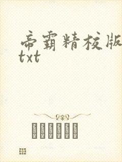 帝霸精校版全本txt