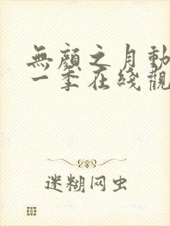 无颜之月动漫第一季在线观看免费