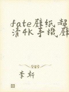 fate壁纸超清4k手机壁纸