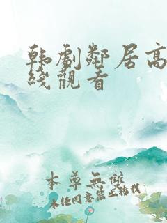 韩剧邻居高清在线观看