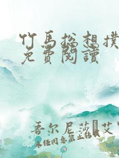 竹马总想扑倒我免费阅读