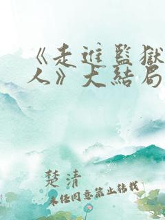 《走进监狱的女人》大结局