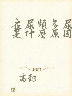 夜尿频多尿等待是什么原因