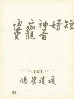 傻痴神婿短剧免费观看