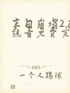 末日崩塌2在线观看免费完整版电影