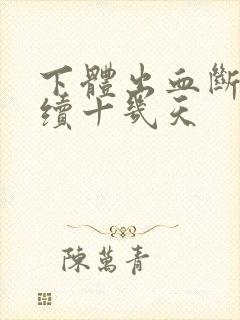 下体出血断断续续十几天