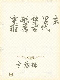 穿越双男主小说推荐古代