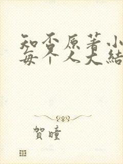 知否原著小说里每个人大结局