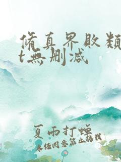 修真界败类txt无删减