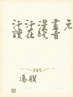 汗汗漫画免费阅读在线看