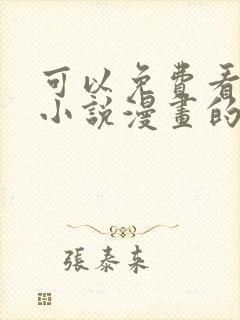 可以免费看所有小说漫画的软件