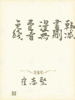 免费漫画韩漫在线看无删减