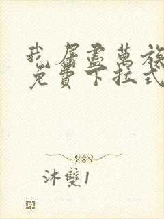 我屠尽万族漫画免费下拉式六漫画