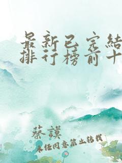 最新已完结小说排行榜前十名