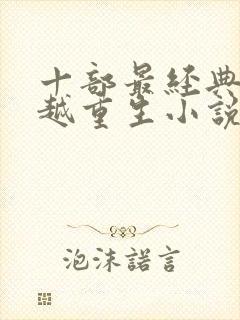 十部最经典的穿越重生小说