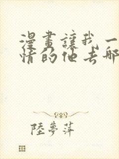 漫画让我一见钟情的他去哪里看