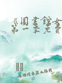 《图书馆女友》第一季免费动漫在线