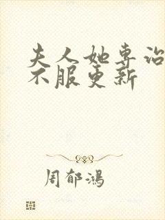 夫人她专治各种不服更新