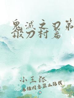 鬼灭之刃第3季锻刀村篇