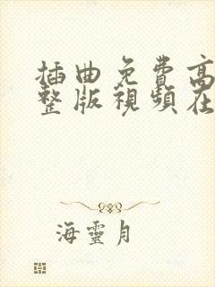 插曲免费高清完整版视频在线播放