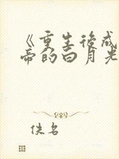 《重生后成了新帝的白月光》