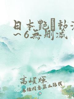 日本艳鉧动漫1～6无删减