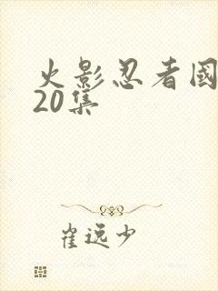 火影忍者国语720集