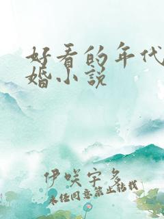 好看的年代文军婚小说